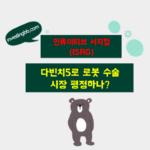 인튜이티브 서지컬 주가 전망 관련 포스팅 썸네일