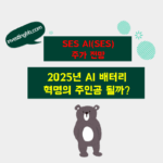 SES AI 주가 전망 관련 포스팅 썸네일