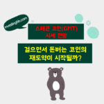 스테픈 코인 시세 전망 관련 포스팅 썸네일