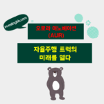 오로라 이노베이션 주가 전망 관련 포스팅 썸네일