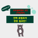 오피셜트럼프 시세 전망 관련 포스팅 썸네일