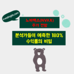 노바백스 주가 전망 관련 포스팅 썸네일