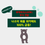 로직마크 주가 전망 관련 포스팅 썸네일