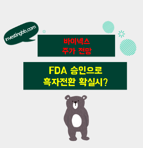 바이넥스 주가 전망 관련 포스팅 썸네일