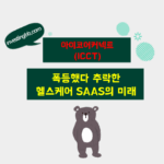 아이코어커넥트 주가 전망 관련 포스팅 썸네일
