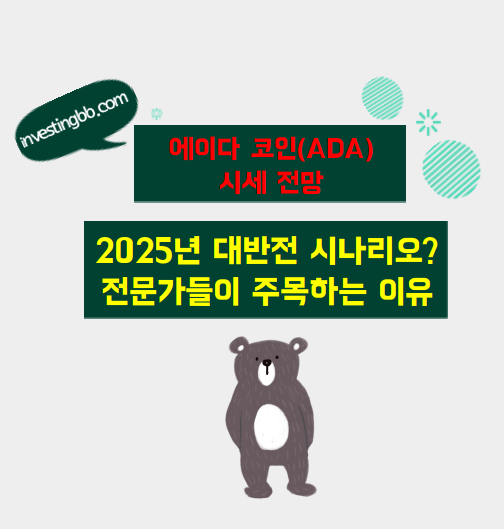 에이다 코인 시세 전망 관련 포스팅 썸네일