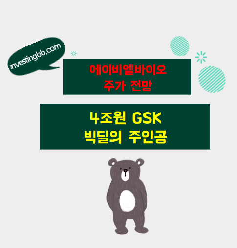 에이비엘바이오 주가 전망 관련 포스팅 썸네일