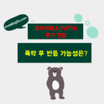 유아이패스 주가 전망 관련 포스팅 썸네일