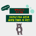 젤텍 주가 전망 관련 포스팅 썸네일