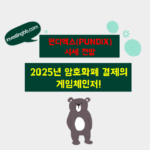 펀디엑스 시세 전망 포스팅 썸네일