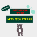 펫지펭귄 시세 전망 관련 포스팅 썸네일