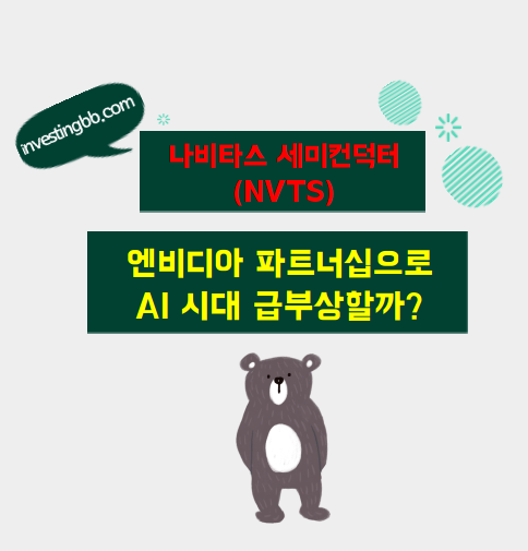 나비타스 세미컨덕터 주가 전망 관련 포스팅 썸네일