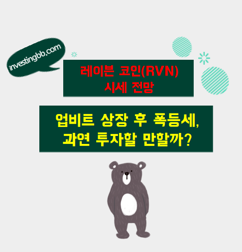 레이븐 코인 시세 전망 관련 포스팅 썸네일