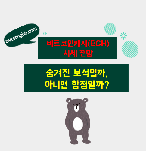 비트코인캐시 시세 전망 관련 포스팅 썸네일