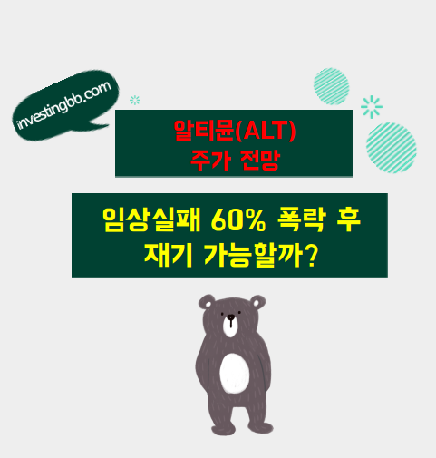 알티뮨 주가 전망 관련 포스팅 썸네일