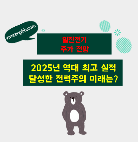 일진전기 주가 전망 관련 포스팅 썸네일