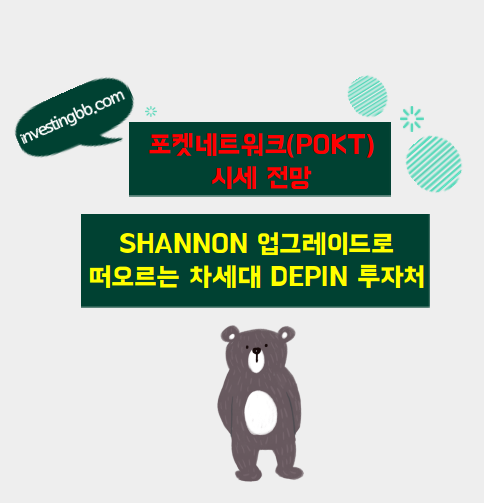 포켓네트워크 시세 전망 관련 포스팅 썸네일