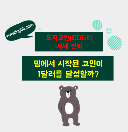 도지코인 시세 전망 관련 포스팅 썸네일