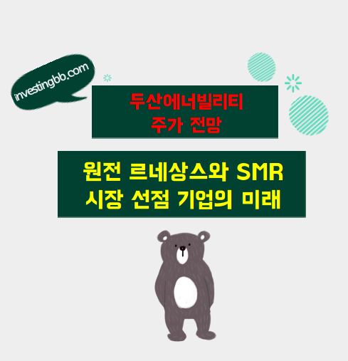 두산에너빌리티 주가 전망 관련 포스팅 썸네일