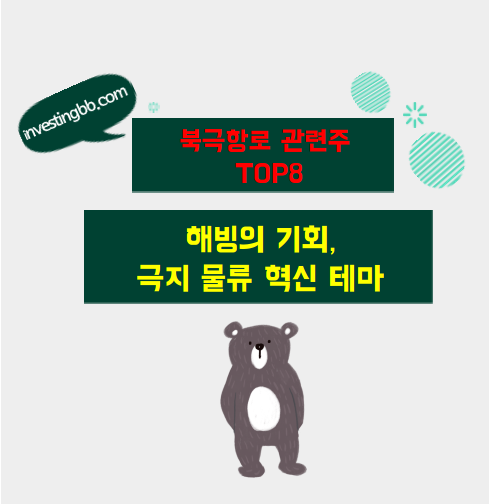 북극항로 관련주 TOP8총정리 관련 포스팅 썸네일