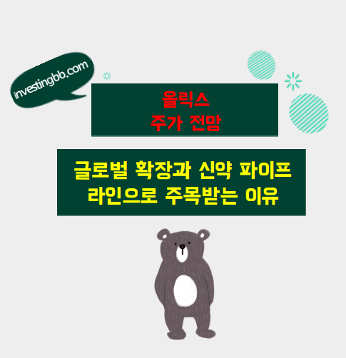 올릭스 주가 전망 관련 포스팅 썸네일
