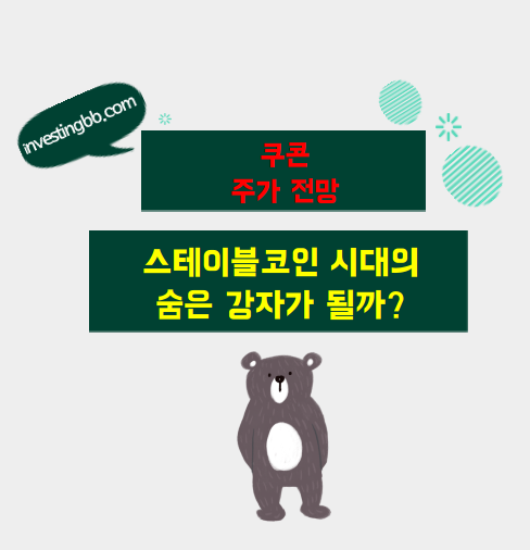 쿠콘 주가 전망 관련 포스팅 썸네일