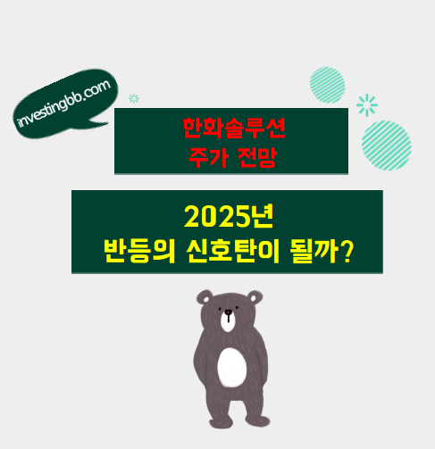한화솔루션 주가 전망 관련 포스팅 썸네일