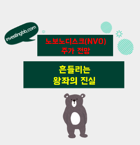 노보노디스크 주가 전망 관련 포스팅 썸네일