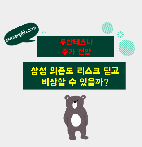 두산테스나 주가 전망 관련 포스팅 썸네일
