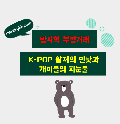 방시혁 부정거래 관련 포스팅 썸네일