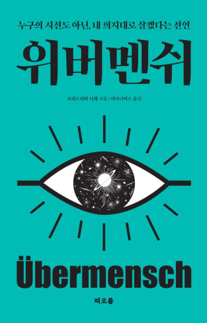 위버멘쉬 표지